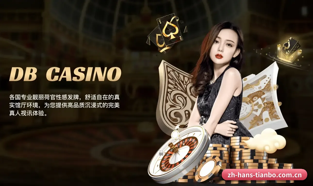 天博体育 发展历程(Tianbo)